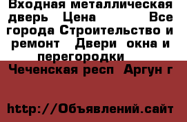 Входная металлическая дверь › Цена ­ 8 000 - Все города Строительство и ремонт » Двери, окна и перегородки   . Чеченская респ.,Аргун г.